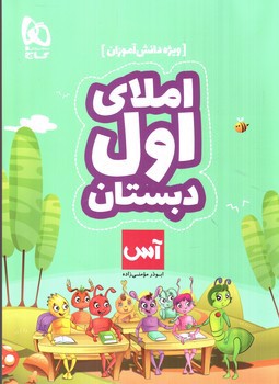 تصویر کتاب گاج املای اول دبستان (آس) (ویژه دانش آموزان)