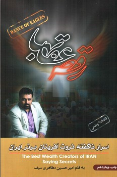 تصویر کتاب رقص عقابها