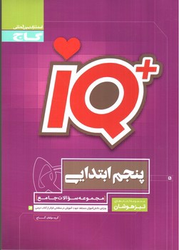 تصویر کتاب گاج پنجم ابتدایی تیزهوشان (IQ)
