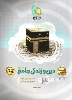 تصویر کتاب گاج پاسخ های تشریحی دین و زندگی جامع (میکرو) (ویژه کنکور 1401)