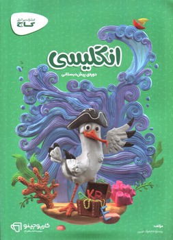تصویر کتاب گاج انگلیسی دوره پیش دبستانی (کارپوچینو)