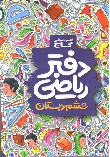 تصویر کتاب گاج دفتر ریاضی ششم دبستان
