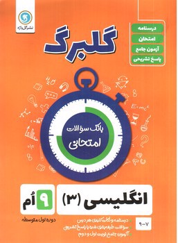 تصویر کتاب گلبرگ بانک سوالات امتحانی زبان انگلیسی نهم (گل واژه)