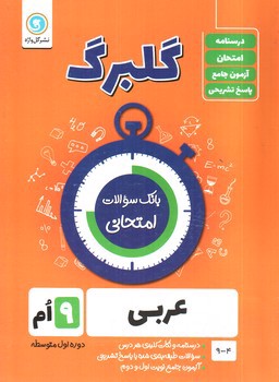 تصویر کتاب گلبرگ بانک سوالات امتحانی عربی نهم (گل واژه)