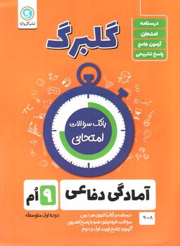 تصویر کتاب گلبرگ بانک سوالات امتحانی آمادگی دفاعی نهم (گل واژه)