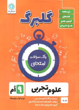 تصویر کتاب گلبرگ بانک سوالات امتحانی علوم تجربی نهم (گل واژه)