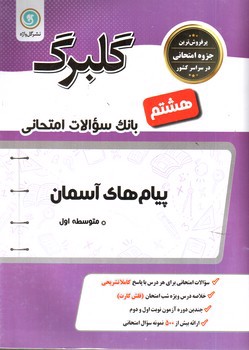 تصویر کتاب گلبرگ بانک سوالات امتحانی پیام های آسمان هشتم (گل واژه)