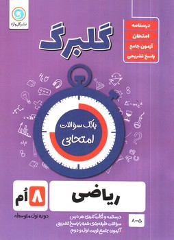 تصویر کتاب گلبرگ بانک سوالات امتحانی ریاضی هشتم (گل واژه)