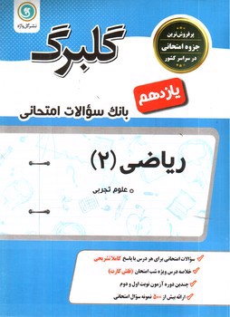 تصویر کتاب گلبرگ بانک سوالات امتحانی ریاضی یازدهم تجربی (گل واژه)