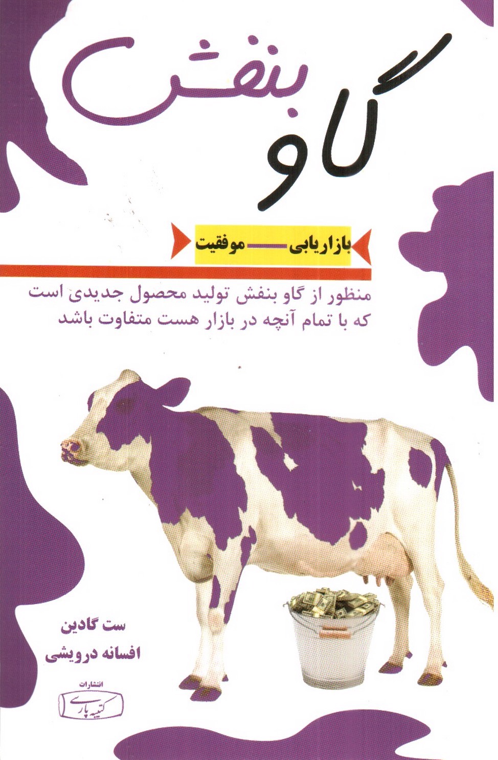 تصویر کتاب گاو بنفش