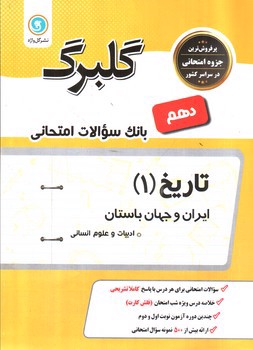 تصویر کتاب گلبرگ بانک سوالات امتحانی تاریخ دهم انسانی (گل واژه)