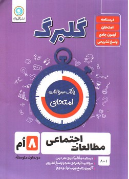 تصویر کتاب گلبرگ بانک سوالات امتحانی مطالعات اجتماعی هشتم (گل واژه)