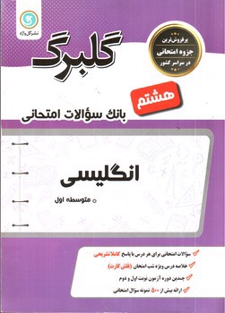 تصویر کتاب گلبرگ بانک سوالات امتحانی زبان انگلیسی هشتم (گل واژه)
