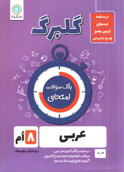 تصویر کتاب گلبرگ بانک سوالات امتحانی عربی هشتم (گل واژه)