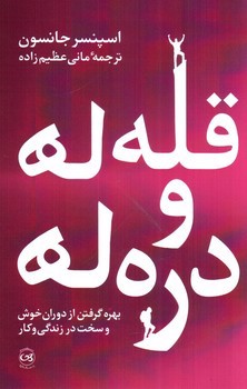 تصویر کتاب قله ها و دره ها