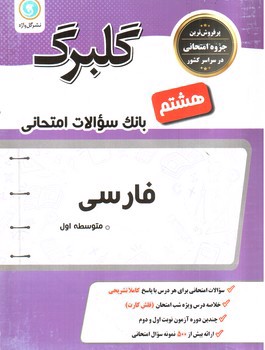 تصویر کتاب گلبرگ بانک سوالات امتحانی فارسی هشتم (گل واژه)