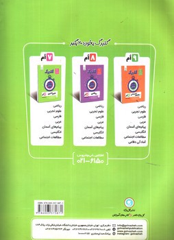تصویر کتاب گلبرگ بانک سوالات امتحانی علوم تجربی هفتم (گل واژه)
