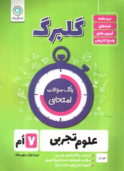 تصویر کتاب گلبرگ بانک سوالات امتحانی علوم تجربی هفتم (گل واژه)