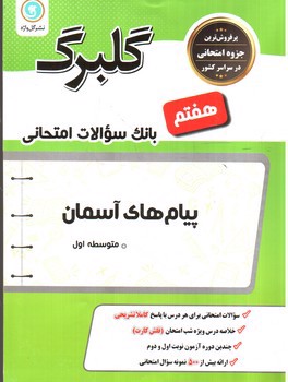 تصویر کتاب گلبرگ بانک سوالات امتحانی پیام های آسمان هفتم (گل واژه)