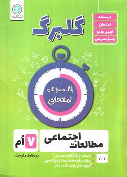 تصویر کتاب گلبرگ بانک سوالات امتحانی مطالعات اجتماعی هفتم (گل واژه)