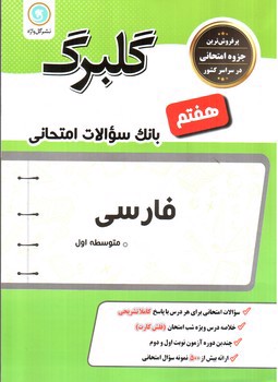 تصویر کتاب گلبرگ بانک سوالات امتحانی فارسی هفتم (گل واژه)