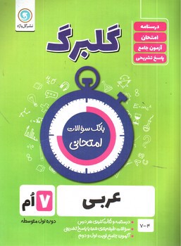 تصویر کتاب گلبرگ بانک سوالات امتحانی عربی هفتم