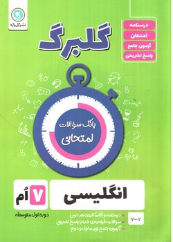 تصویر کتاب گلبرگ بانک سوالات امتحانی زبان انگلیسی هفتم (گل واژه)
