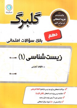 تصویر کتاب گلبرگ بانک سوالات امتحانی زیست شناسی دهم تجربی (گل واژه)