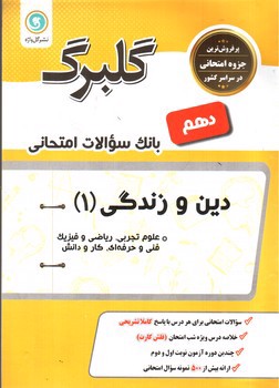 تصویر کتاب گلبرگ بانک سوالات امتحانی دین و زندگی دهم (گل واژه) (علوم تجربی - ریاضی - فنی حرفه ای - کار و دانش)