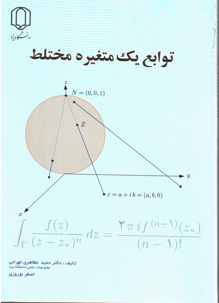 تصویر کتاب توابع یک متغیره مختلط