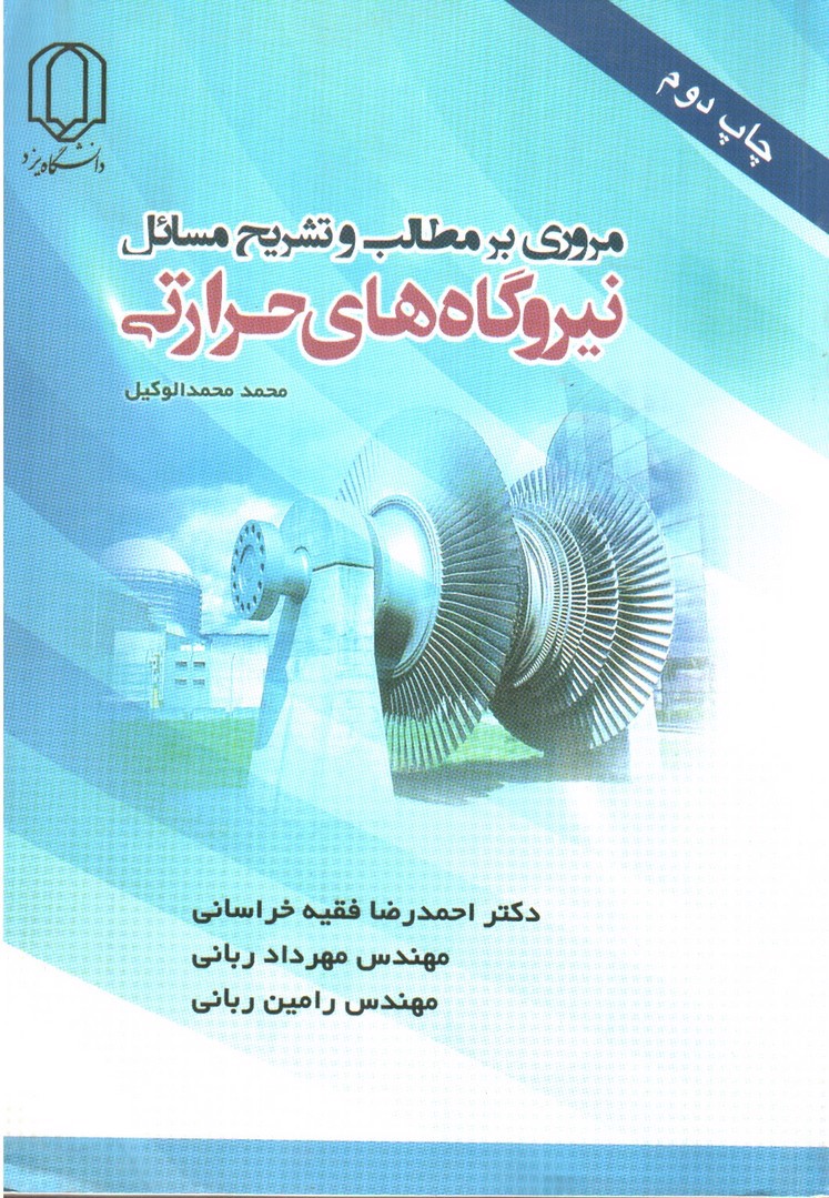 تصویر کتاب مروری بر مطالب و تشریح مسائل نیروگاه های حرارتی