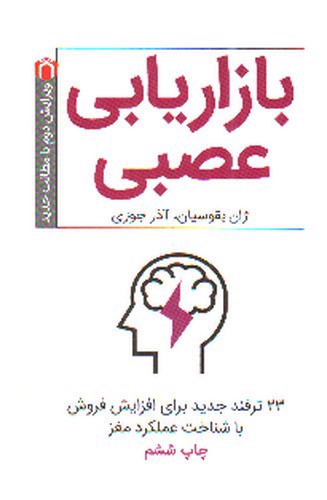تصویر کتاب بازاریابی عصبی (23 ترفند جدید برای افزایش فروش با شناخت عملکرد مغز)