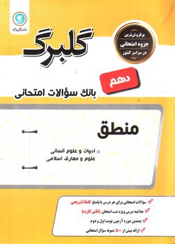 تصویر کتاب گلبرگ بانک سوالات امتحانی منطق دهم انسانی (گل واژه)