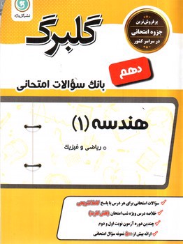 تصویر کتاب گلبرگ بانک سوالات امتحانی هندسه دهم ریاضی (گل واژه)