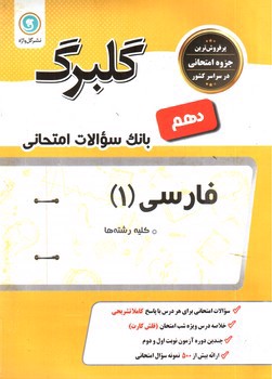 تصویر کتاب گلبرگ بانک سوالات امتحانی فارسی دهم (گل واژه)