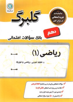 تصویر کتاب گلبرگ بانک سوالات امتحانی ریاضی دهم (تجربی - ریاضی) (گل واژه)