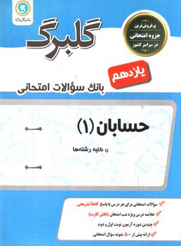 تصویر کتاب گلبرگ بانک سوالات امتحانی حسابان یازدهم (گل واژه)