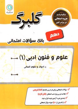 تصویر کتاب گلبرگ بانک سوالات امتحانی علوم و فنون ادبی دهم انسانی (گل واژه)