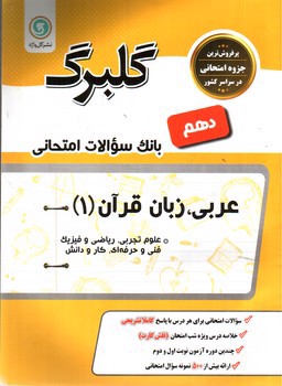 تصویر کتاب گلبرگ بانک سوالات امتحانی عربی زبان قرآن دهم (علوم تجربی، ریاضی فیزیک، فنی حرفه ای، کار و دانش) (گل واژه)