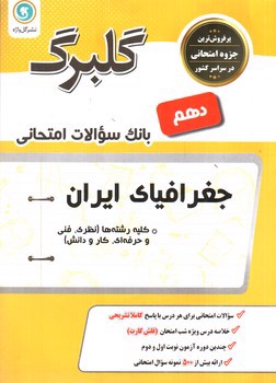 تصویر کتاب گلبرگ بانک سوالات امتحانی جغرافیای ایران دهم (گل واژه)