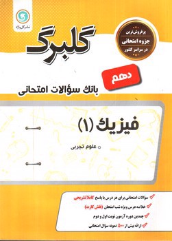تصویر کتاب گلبرگ بانک سوالات امتحانی فیزیک دهم  علوم تجربی (گل واژه)