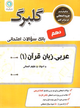 تصویر کتاب گلبرگ بانک سوالات امتحانی عربی زبان قرآن دهم انسانی (گل واژه)