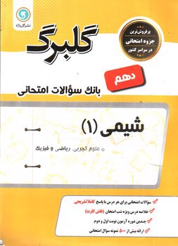تصویر کتاب گلبرگ بانک سوالات امتحانی شیمی دهم (علوم تجربی - ریاضی فیزیک) (گل واژه)