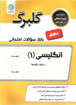 تصویر کتاب گلبرگ بانک سوالات امتحانی زبان انگلیسی دهم (گل واژه)