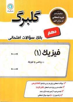 تصویر کتاب گلبرگ بانک سوالات امتحانی فیزیک دهم ریاضی (گل واژه)