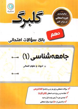 تصویر کتاب گلبرگ بانک سوالات امتحانی جامعه شناسی دهم انسانی (گل واژه)