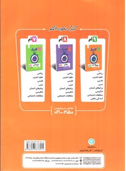تصویر کتاب گلبرگ بانک سوالات امتحانی پیام های آسمان نهم (گل واژه)
