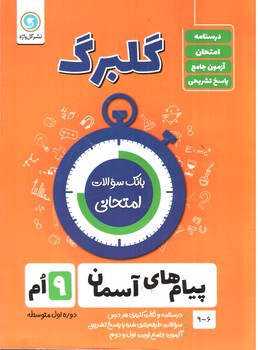 تصویر کتاب گلبرگ بانک سوالات امتحانی پیام های آسمان نهم (گل واژه)