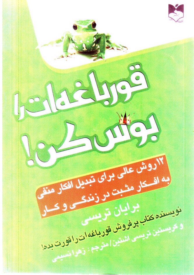 تصویر کتاب قورباغه ات را بوس کن (12 روش عالی برای تبدیل افکار منفی به افکار مثبت در زندگی و کار)