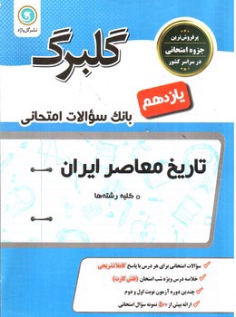 تصویر کتاب گلبرگ بانک سوالات امتحانی تاریخ معاصر ایران یازدهم (گل واژه)